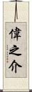 偉之介 Scroll