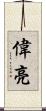 偉亮 Scroll