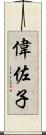 偉佐子 Scroll