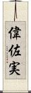偉佐実 Scroll