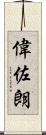 偉佐朗 Scroll