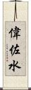 偉佐水 Scroll