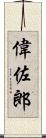 偉佐郎 Scroll