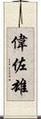 偉佐雄 Scroll