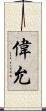 偉允 Scroll
