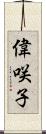 偉咲子 Scroll