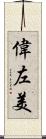 偉左美 Scroll