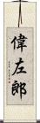 偉左郎 Scroll