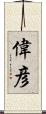 偉彦 Scroll