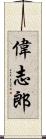 偉志郎 Scroll