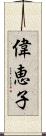 偉恵子 Scroll