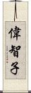 偉智子 Scroll