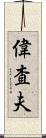 偉査夫 Scroll