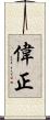 偉正 Scroll
