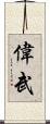 偉武 Scroll
