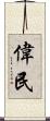 偉民 Scroll