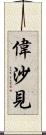 偉沙見 Scroll