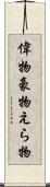 偉物 Scroll