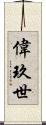 偉玖世 Scroll