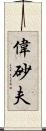 偉砂夫 Scroll