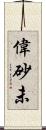 偉砂未 Scroll