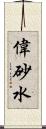 偉砂水 Scroll