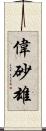 偉砂雄 Scroll