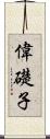 偉礎子 Scroll
