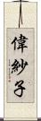 偉紗子 Scroll