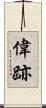 偉跡 Scroll