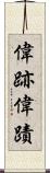 偉跡 Scroll