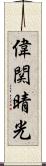 偉関晴光 Scroll