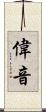 偉音 Scroll