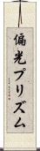 偏光プリズム Scroll