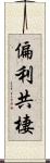 偏利共棲 Scroll