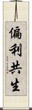 偏利共生 Scroll