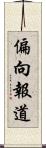 偏向報道 Scroll