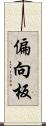 偏向板 Scroll