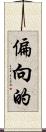 偏向的 Scroll