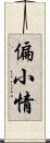 偏小情 Scroll