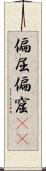 偏屈 Scroll