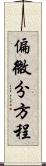 偏微分方程 Scroll