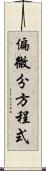 偏微分方程式 Scroll