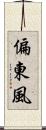 偏東風 Scroll