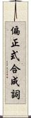 偏正式合成詞 Scroll