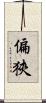 偏狹 Scroll