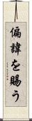 偏諱を賜う Scroll