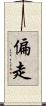 偏走 Scroll