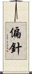 偏針 Scroll