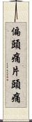 偏頭痛 Scroll